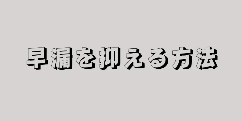 早漏を抑える方法