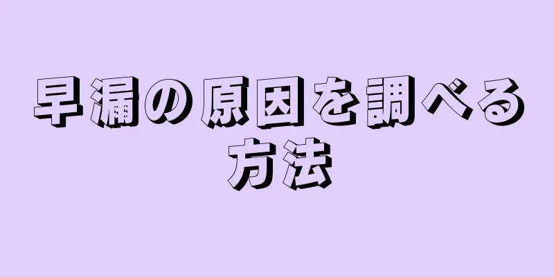 早漏の原因を調べる方法