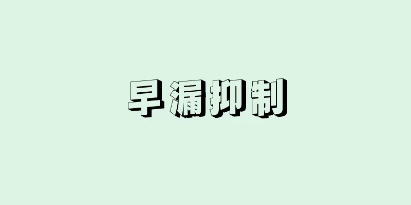 早漏抑制