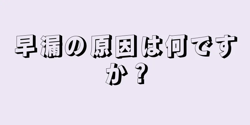早漏の原因は何ですか？