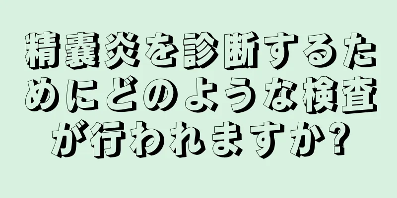 精嚢炎を診断するためにどのような検査が行われますか?