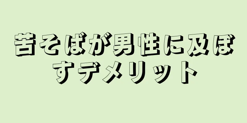 苦そばが男性に及ぼすデメリット