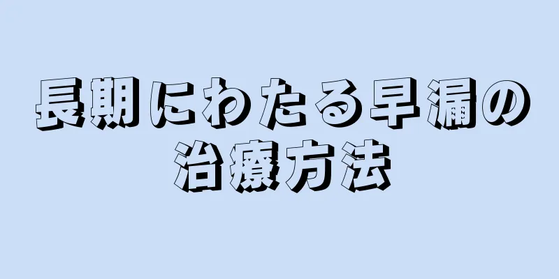 長期にわたる早漏の治療方法