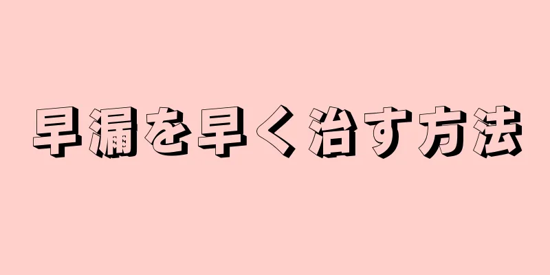 早漏を早く治す方法