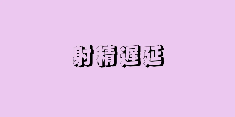 射精遅延