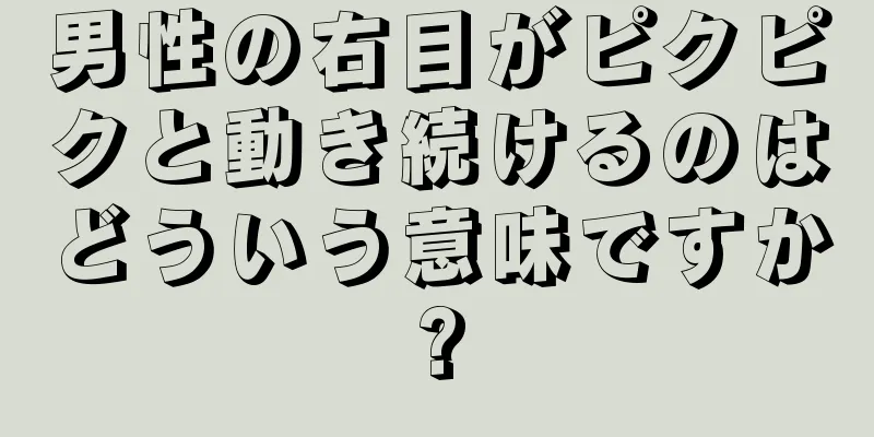 男性の右目がピクピクと動き続けるのはどういう意味ですか?