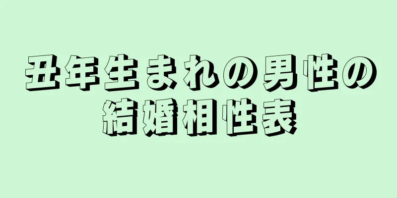 丑年生まれの男性の結婚相性表