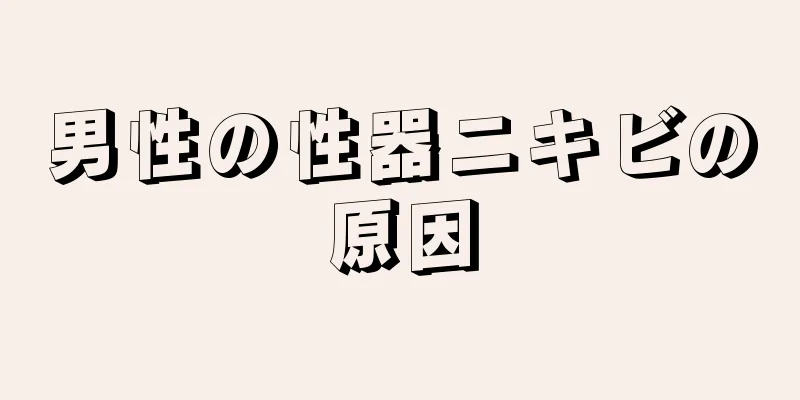 男性の性器ニキビの原因