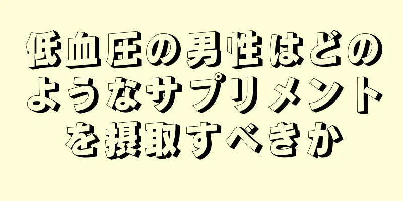 低血圧の男性はどのようなサプリメントを摂取すべきか