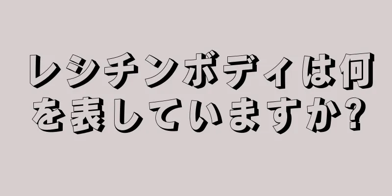 レシチンボディは何を表していますか?
