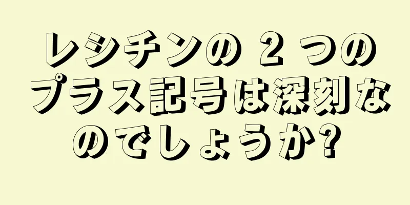 レシチンの 2 つのプラス記号は深刻なのでしょうか?