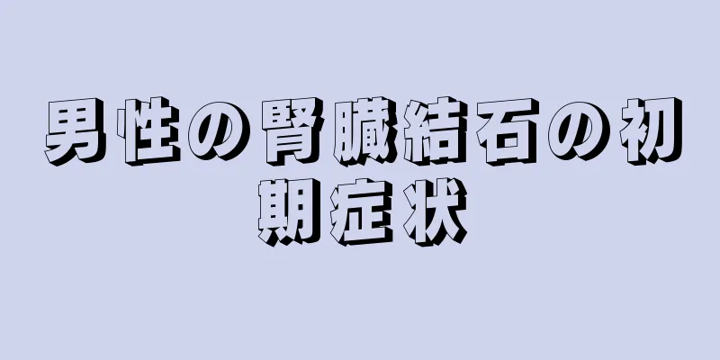 男性の腎臓結石の初期症状