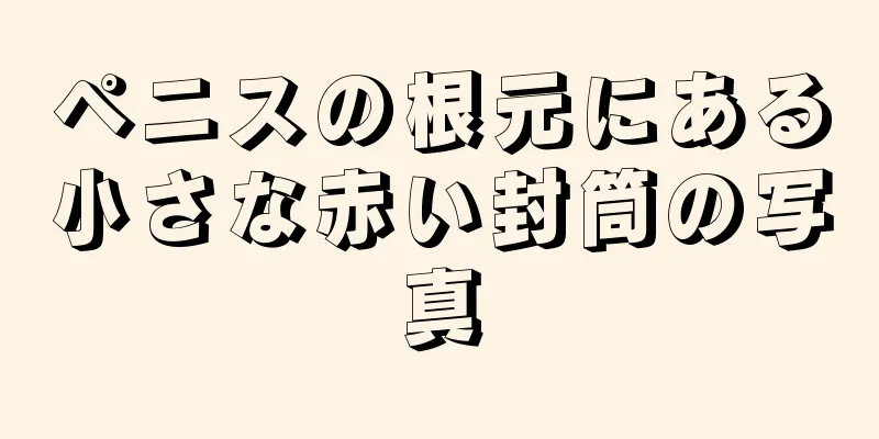 ペニスの根元にある小さな赤い封筒の写真