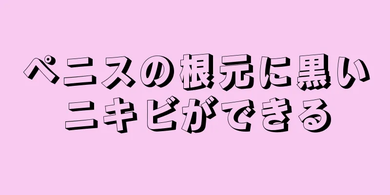 ペニスの根元に黒いニキビができる