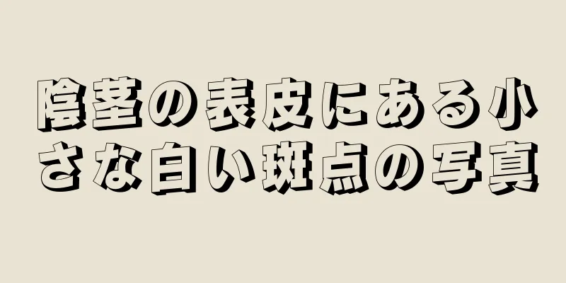 陰茎の表皮にある小さな白い斑点の写真