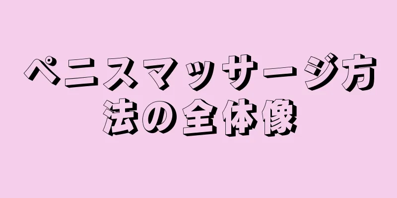 ペニスマッサージ方法の全体像