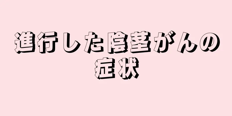 進行した陰茎がんの症状