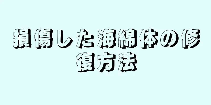 損傷した海綿体の修復方法