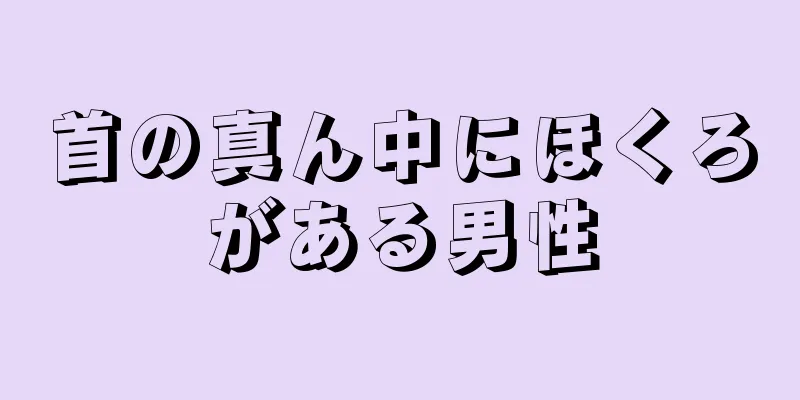 首の真ん中にほくろがある男性