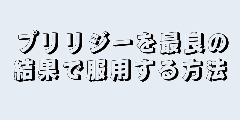 プリリジーを最良の結果で服用する方法