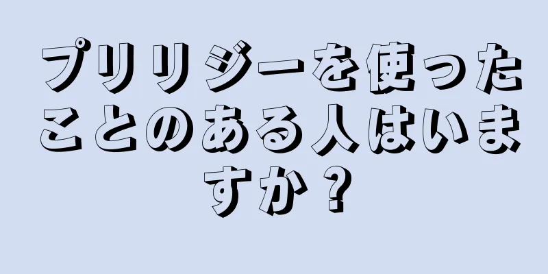 プリリジーを使ったことのある人はいますか？