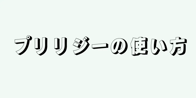 プリリジーの使い方