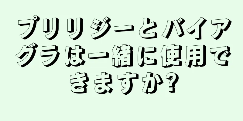 プリリジーとバイアグラは一緒に使用できますか?