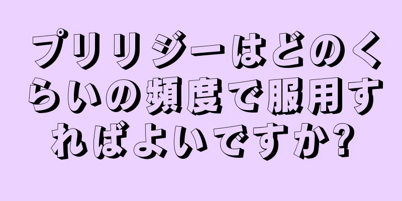 プリリジーはどのくらいの頻度で服用すればよいですか?