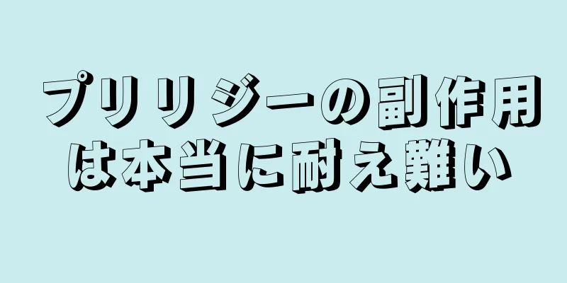 プリリジーの副作用は本当に耐え難い