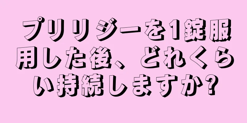 プリリジーを1錠服用した後、どれくらい持続しますか?
