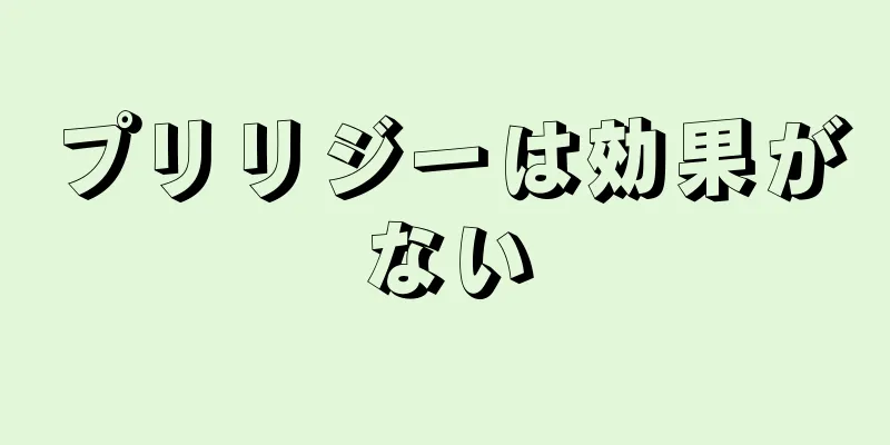 プリリジーは効果がない