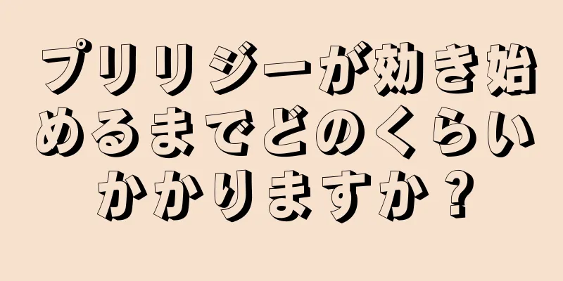 プリリジーが効き始めるまでどのくらいかかりますか？