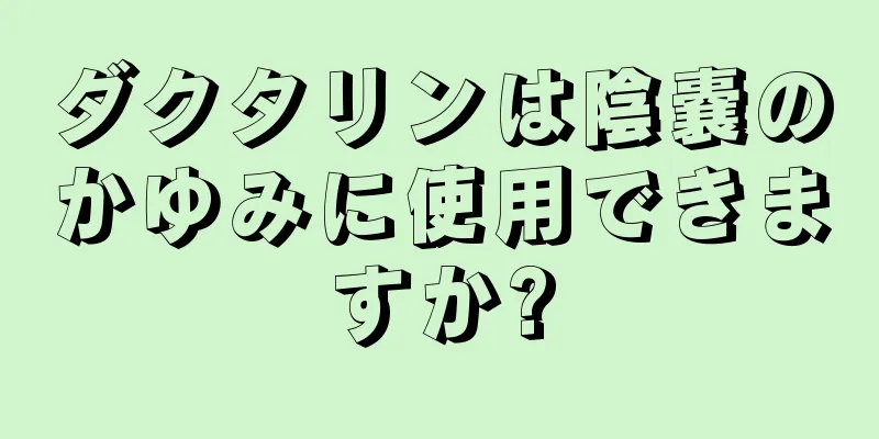 ダクタリンは陰嚢のかゆみに使用できますか?