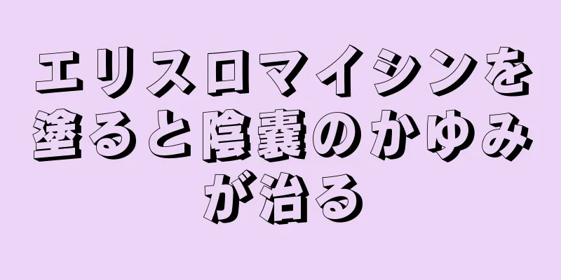エリスロマイシンを塗ると陰嚢のかゆみが治る