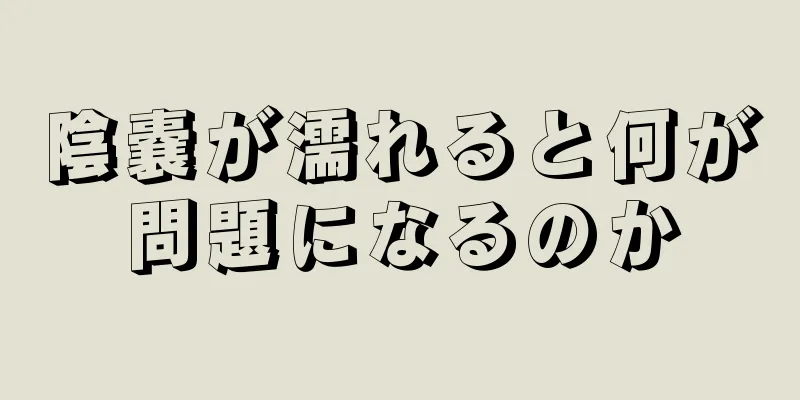 陰嚢が濡れると何が問題になるのか