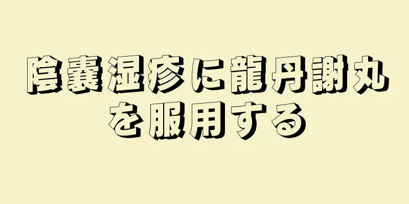 陰嚢湿疹に龍丹謝丸を服用する