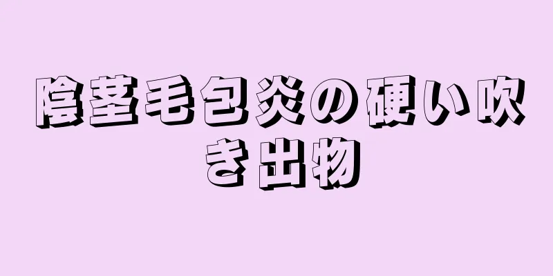 陰茎毛包炎の硬い吹き出物
