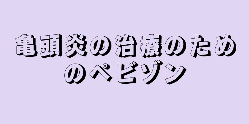 亀頭炎の治療のためのペビゾン
