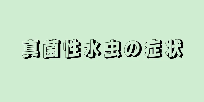 真菌性水虫の症状