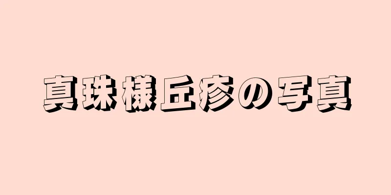 真珠様丘疹の写真