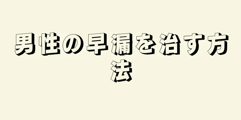 男性の早漏を治す方法