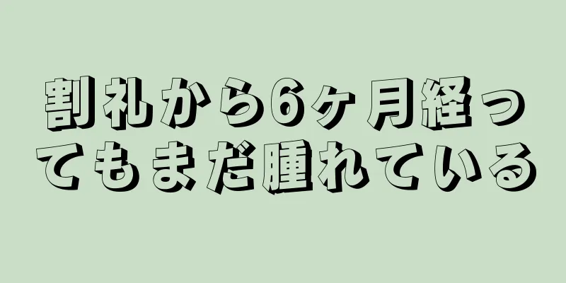 割礼から6ヶ月経ってもまだ腫れている