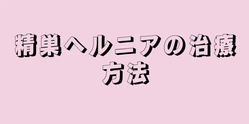精巣ヘルニアの治療方法