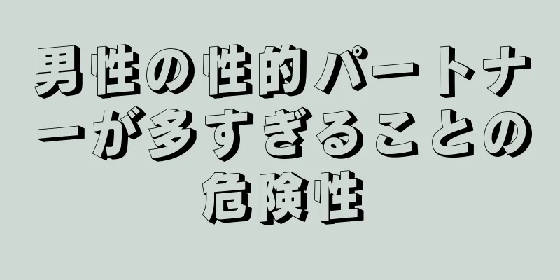 男性の性的パートナーが多すぎることの危険性