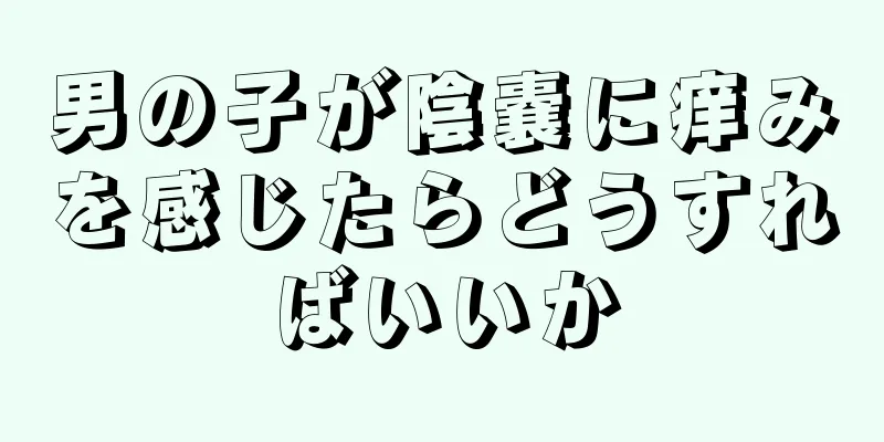 男の子が陰嚢に痒みを感じたらどうすればいいか