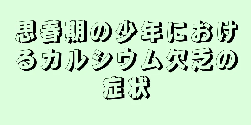 思春期の少年におけるカルシウム欠乏の症状
