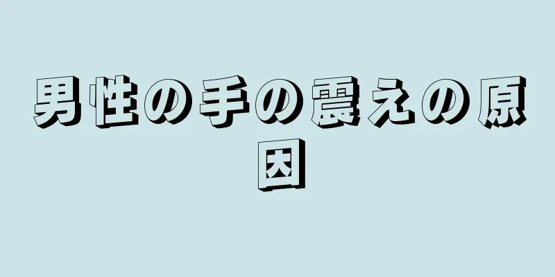 男性の手の震えの原因