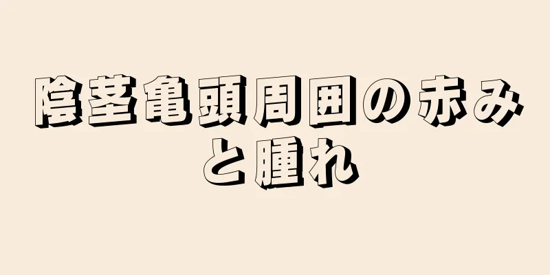 陰茎亀頭周囲の赤みと腫れ