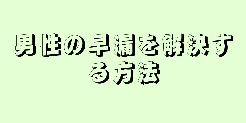 男性の早漏を解決する方法