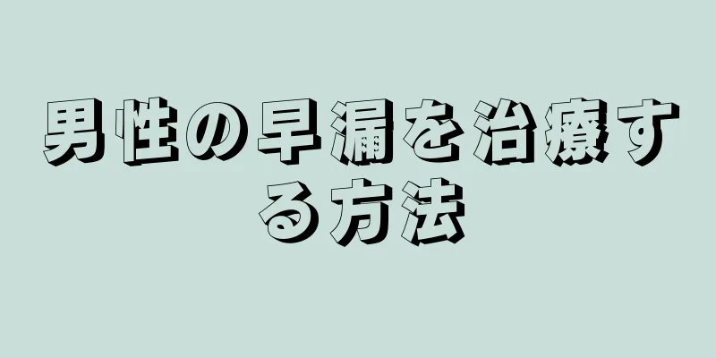 男性の早漏を治療する方法